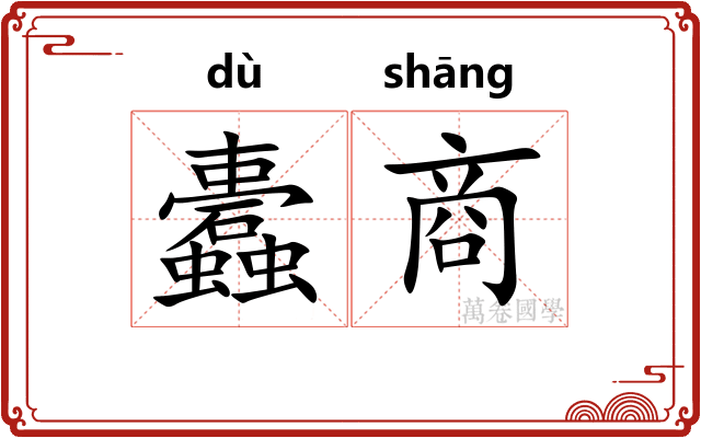蠹商