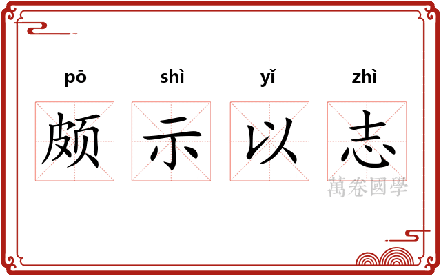 颇示以志