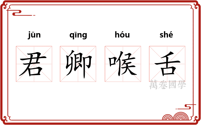 君卿喉舌