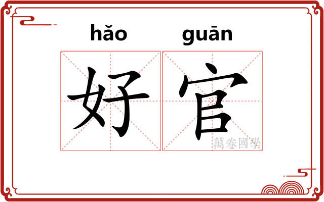 好官 好官