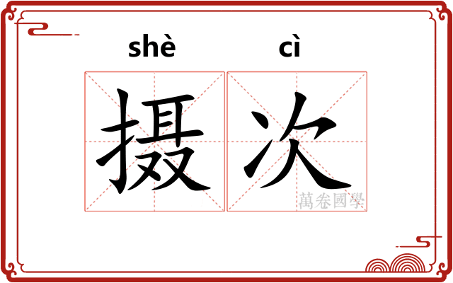 摄次