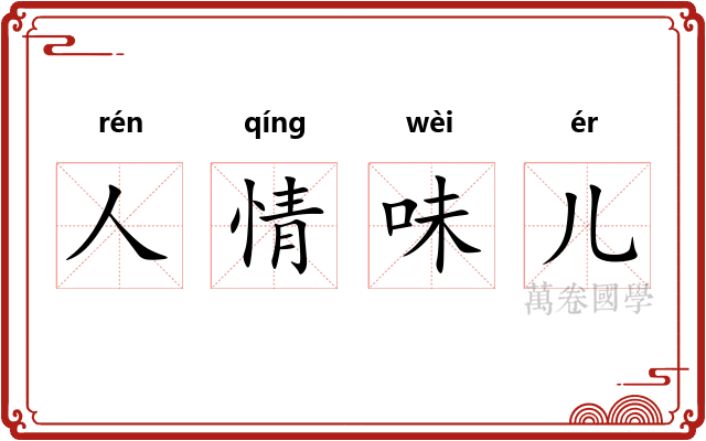 人情味儿