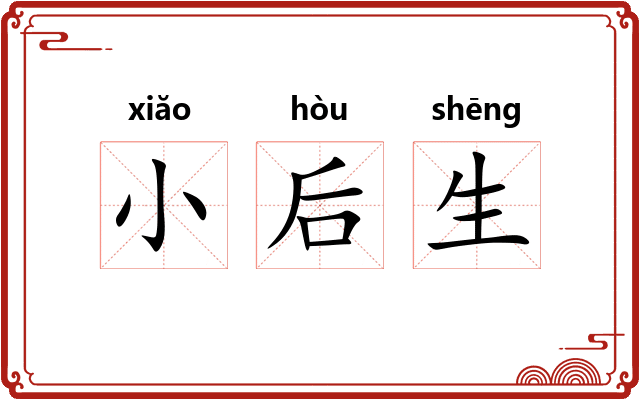 小后生