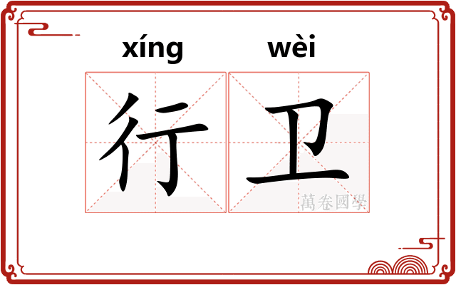 行卫