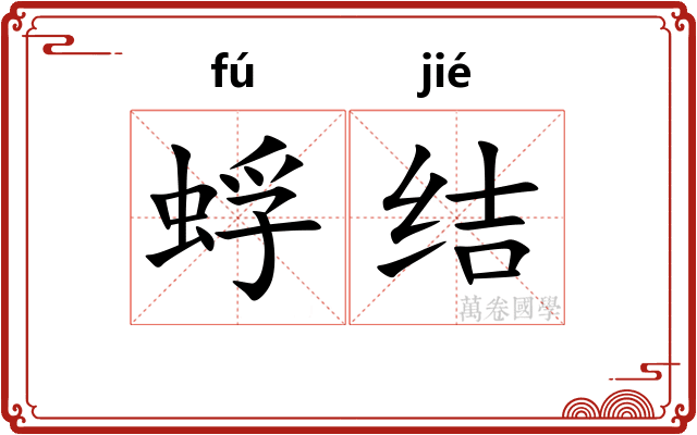 蜉结