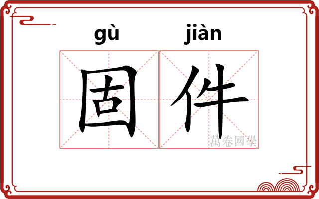 固件