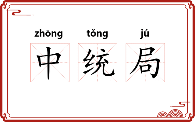 中统局