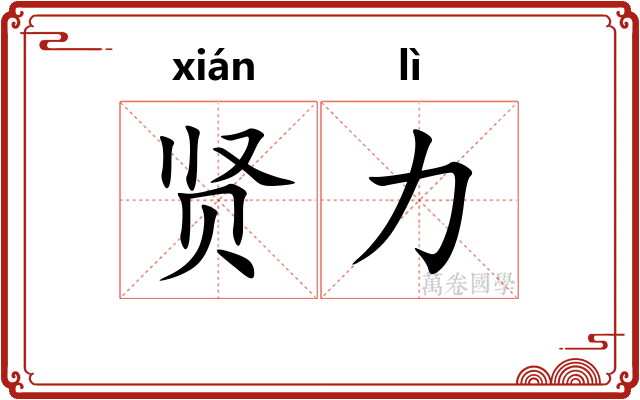 贤力