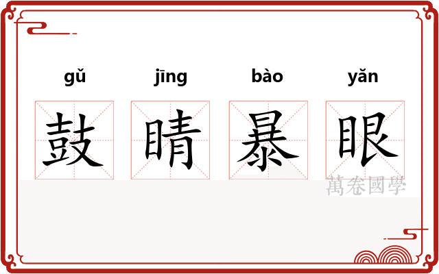 鼓睛暴眼 鼓睛暴眼