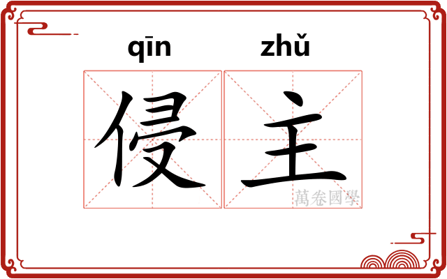 侵主