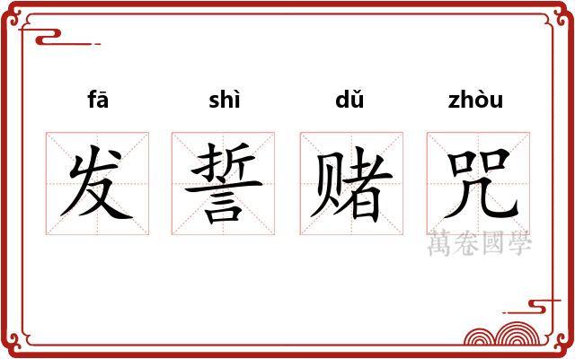 发誓赌咒 发誓赌咒