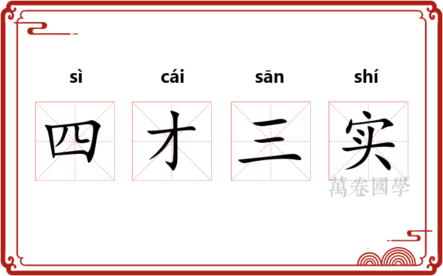 四才三实