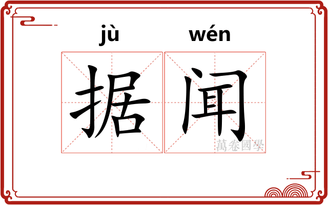 据闻