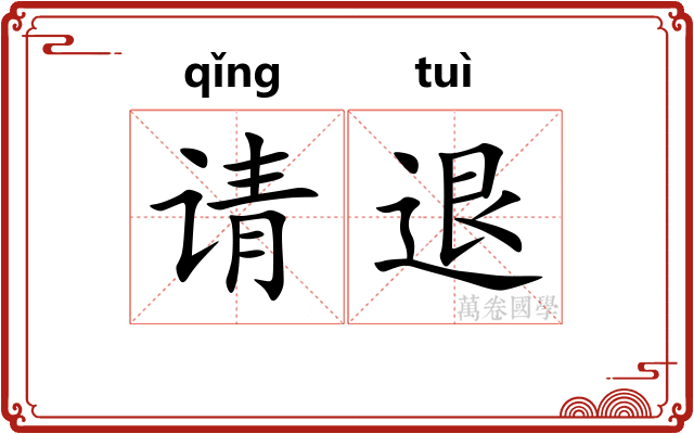 请退