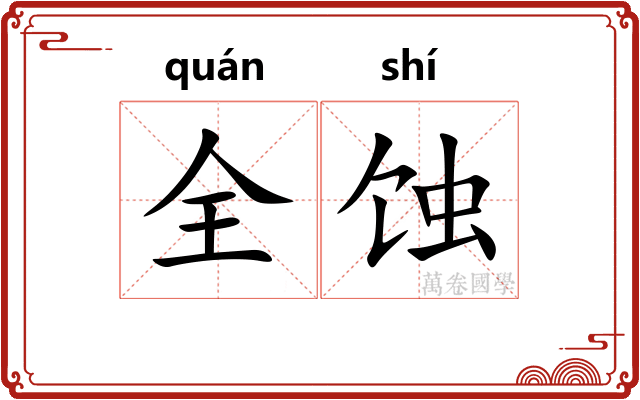 全蚀
