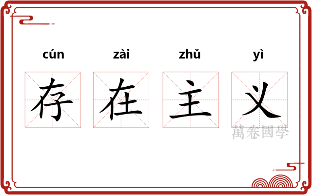 存在主义