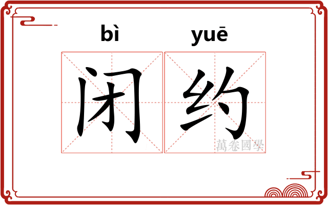 闭约