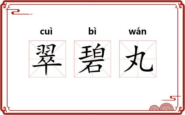 翠碧丸