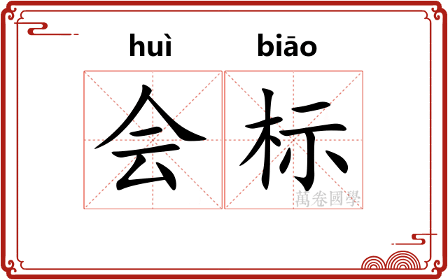 会标