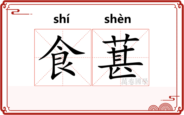 食葚