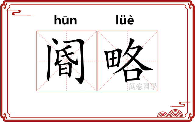 阍略