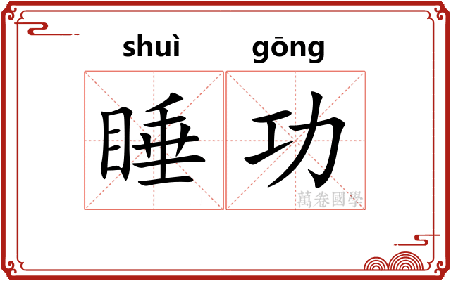 睡功
