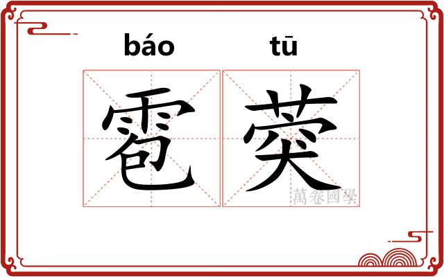 雹葖