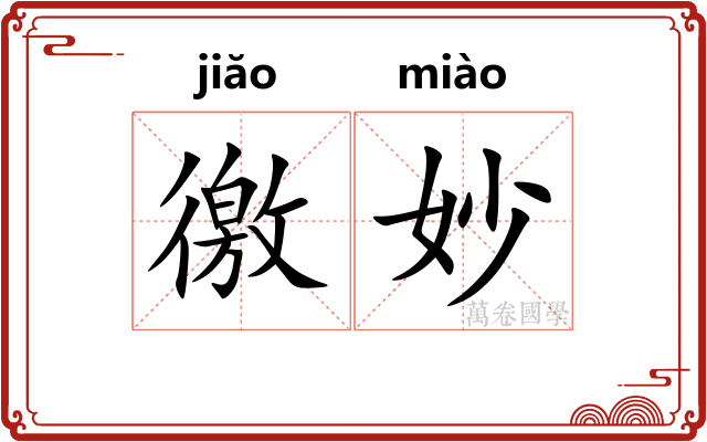 徼妙