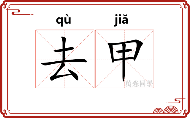 去甲