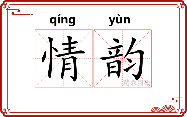 情韵