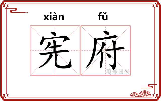 宪府