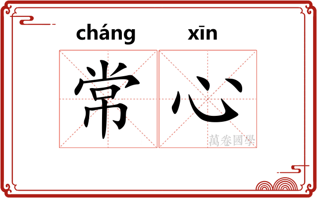 常心