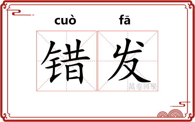 错发
