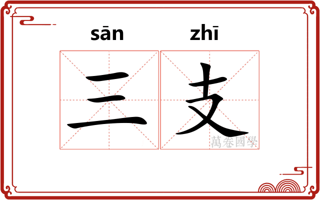 三支