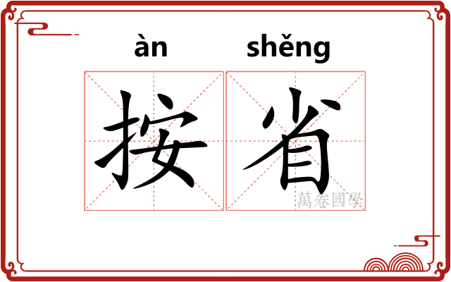 按省
