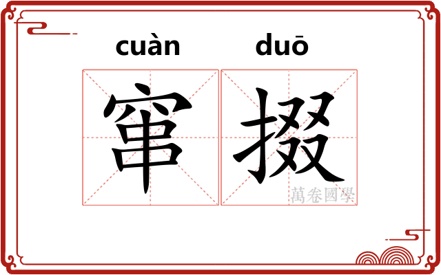 窜掇