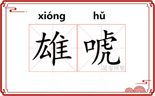 雄唬