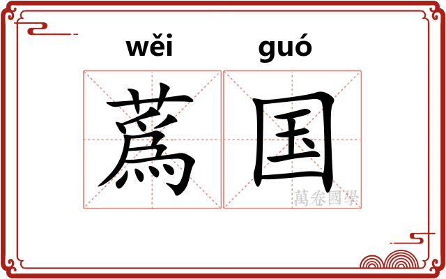 蔿国