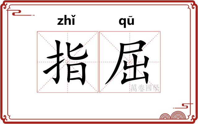 指屈