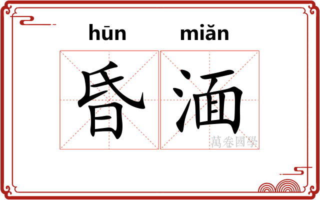 昏湎