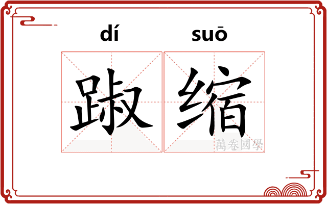 踧缩