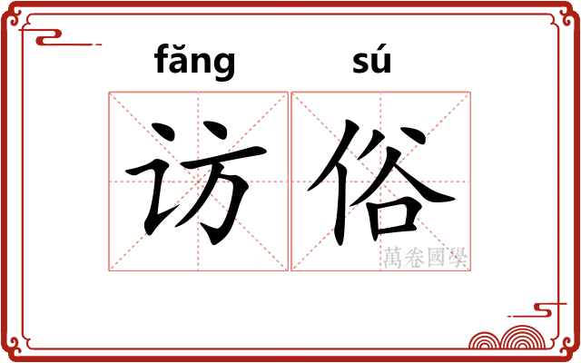 访俗