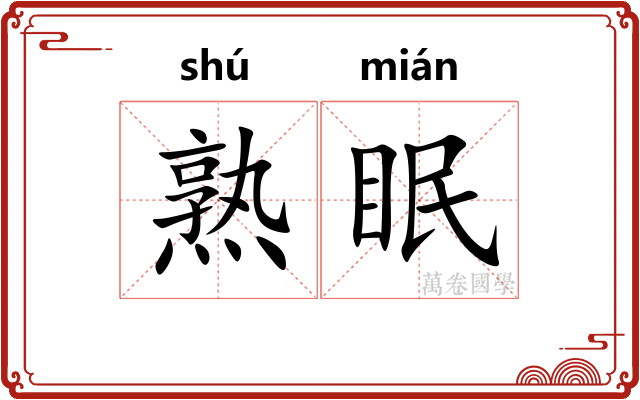 熟眠 熟眠