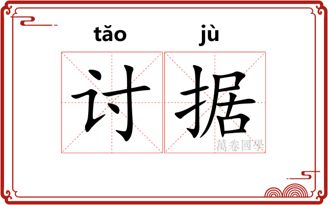 讨据