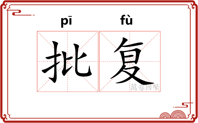 批复