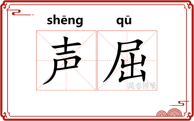 声屈