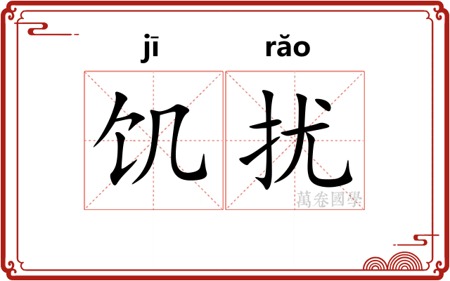 饥扰