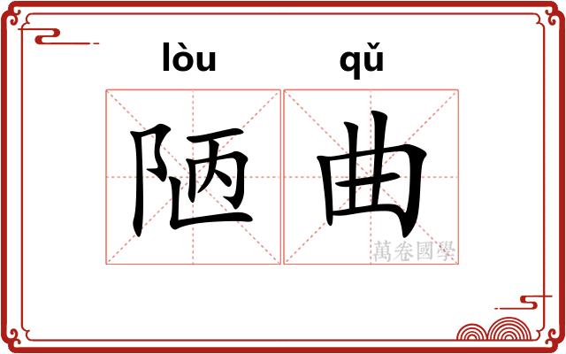陋曲