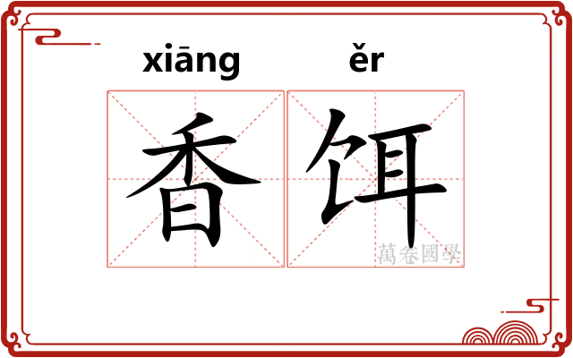 香饵