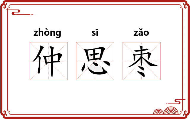 仲思枣